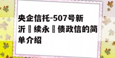 央企信托-507号新沂‮续永‬债政信的简单介绍