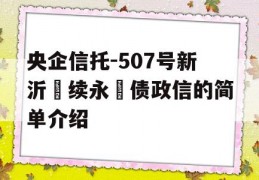 央企信托-507号新沂‮续永‬债政信的简单介绍