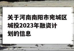 关于河南南阳市宛城区城投2023年融资计划的信息