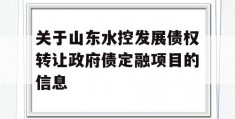 关于山东水控发展债权转让政府债定融项目的信息