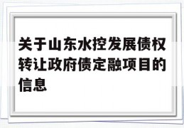 关于山东水控发展债权转让政府债定融项目的信息