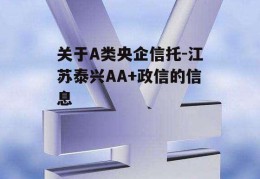 关于A类央企信托-江苏泰兴AA+政信的信息