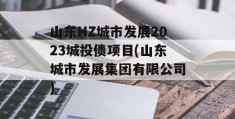 山东HZ城市发展2023城投债项目(山东城市发展集团有限公司)