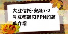 大业信托-安晟7-2号成都简阳PPN的简单介绍