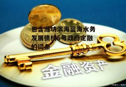 包含潍坊滨海蓝海水务发展债权5号政府定融的词条