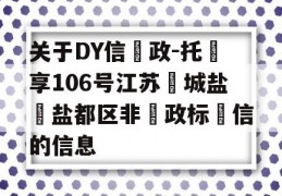 关于DY信‮政-托‬享106号江苏‮城盐‬盐都区非‮政标‬信的信息