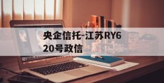 央企信托-江苏RY620号政信