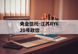 央企信托-江苏RY620号政信