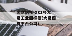 国企信托-XX1号大足工业园标债(大足国有平台公司)