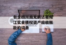 包含四川南充鹏达嘉陵江实业债权资产应收账款的词条