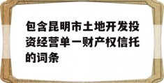 包含昆明市土地开发投资经营单一财产权信托的词条