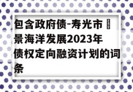 包含政府债-寿光市昇景海洋发展2023年债权定向融资计划的词条