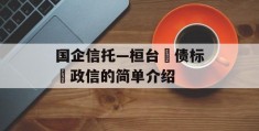 国企信托—桓台‮债标‬政信的简单介绍