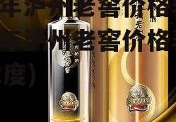 百年泸州老窖价格表(百年泸州老窖价格表 52度)