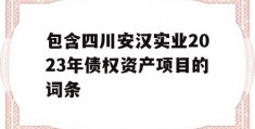 包含四川安汉实业2023年债权资产项目的词条