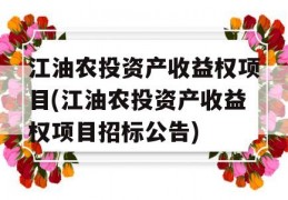 江油农投资产收益权项目(江油农投资产收益权项目招标公告)