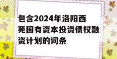 包含2024年洛阳西苑国有资本投资债权融资计划的词条