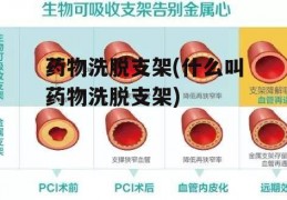 药物洗脱支架(什么叫药物洗脱支架)