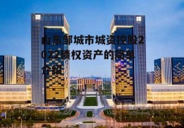 山东邹城市城资控股2022债权资产的简单介绍