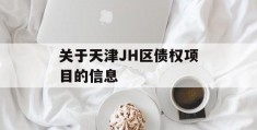 关于天津JH区债权项目的信息