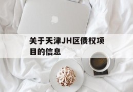 关于天津JH区债权项目的信息