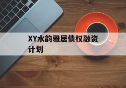 XY水韵雅居债权融资计划