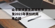 山东鄄城县清源城市开发2023年债权的简单介绍