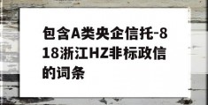 包含A类央企信托-818浙江HZ非标政信的词条