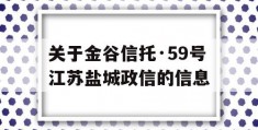 关于金谷信托·59号江苏盐城政信的信息