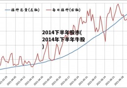 2014下半年股市(2014年下半年牛股)