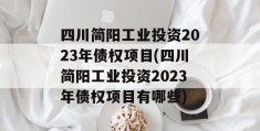 四川简阳工业投资2023年债权项目(四川简阳工业投资2023年债权项目有哪些)