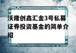 沃隆创鑫汇金3号私募证券投资基金的简单介绍