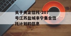 关于央企信托-207号江苏盐城阜宁集合信托计划的信息