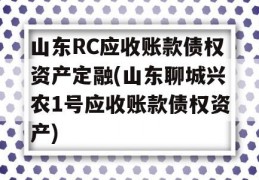 山东RC应收账款债权资产定融(山东聊城兴农1号应收账款债权资产)