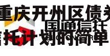 国企信托-晋信衡昇20号重庆开州区债券集合信托计划的简单介绍