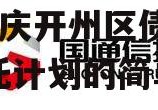 国企信托-晋信衡昇20号重庆开州区债券集合信托计划的简单介绍