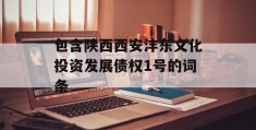 包含陕西西安沣东文化投资发展债权1号的词条