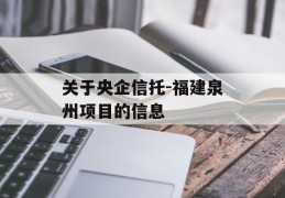 关于央企信托-福建泉州项目的信息