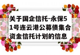 关于国企信托-永保51号连云港公募债集合资金信托计划的信息