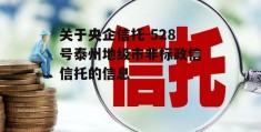 关于央企信托-528号泰州地级市非标政信信托的信息