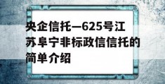 央企信托—625号江苏阜宁非标政信信托的简单介绍