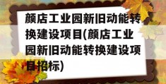 颜店工业园新旧动能转换建设项目(颜店工业园新旧动能转换建设项目招标)