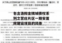 包含洛阳金隅城债权系列之营庄片区一期安置房建设项目的词条