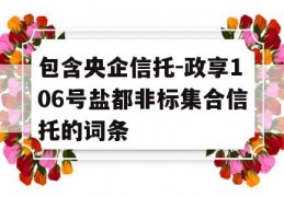 包含央企信托-政享106号盐都非标集合信托的词条