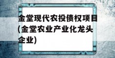 金堂现代农投债权项目(金堂农业产业化龙头企业)