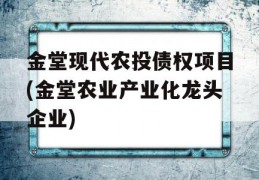 金堂现代农投债权项目(金堂农业产业化龙头企业)