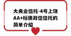 大央企信托-4号上饶AA+标债政信信托的简单介绍