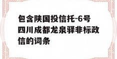 包含陕国投信托-6号四川成都龙泉驿非标政信的词条