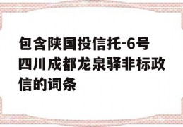 包含陕国投信托-6号四川成都龙泉驿非标政信的词条