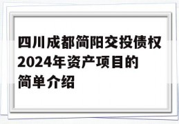 四川成都简阳交投债权2024年资产项目的简单介绍